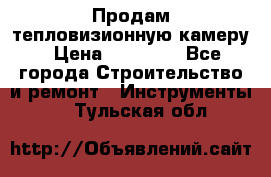 Продам тепловизионную камеру › Цена ­ 10 000 - Все города Строительство и ремонт » Инструменты   . Тульская обл.